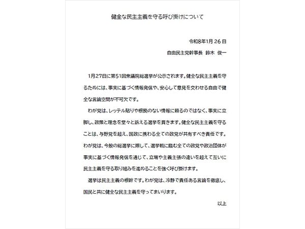 健全な民主主義守るために適切な情報発信を鈴木幹事長が総選挙公示前に呼び掛け