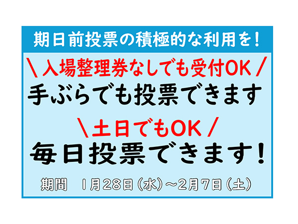毎日が投票日!積極的な期日前投票の利用を