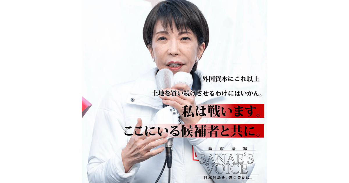 外国資本にこれ以上土地を買い続けさせるわけにはいかん。私は戦います。ここにいる候補者と共に。