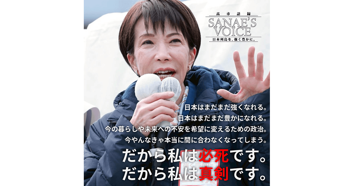 日本はまだまだ強くなれる。日本はまだまだ豊かになれる。今の暮らしや未来への不安を希望に変えるための政治。今やんなきゃ本当に間に合わなくなってしまう。だから私は必死です。だから私は真剣です。