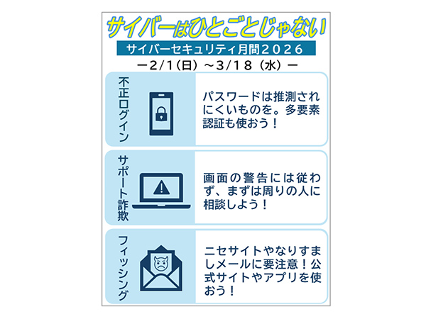 「サイバーはひとごとじゃない」サイバーセキュリティ月間 3月18日まで