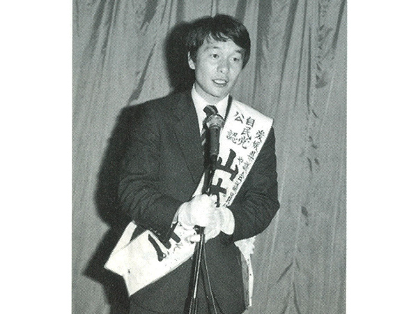 「思い出の一枚」山本 順三参議院議員