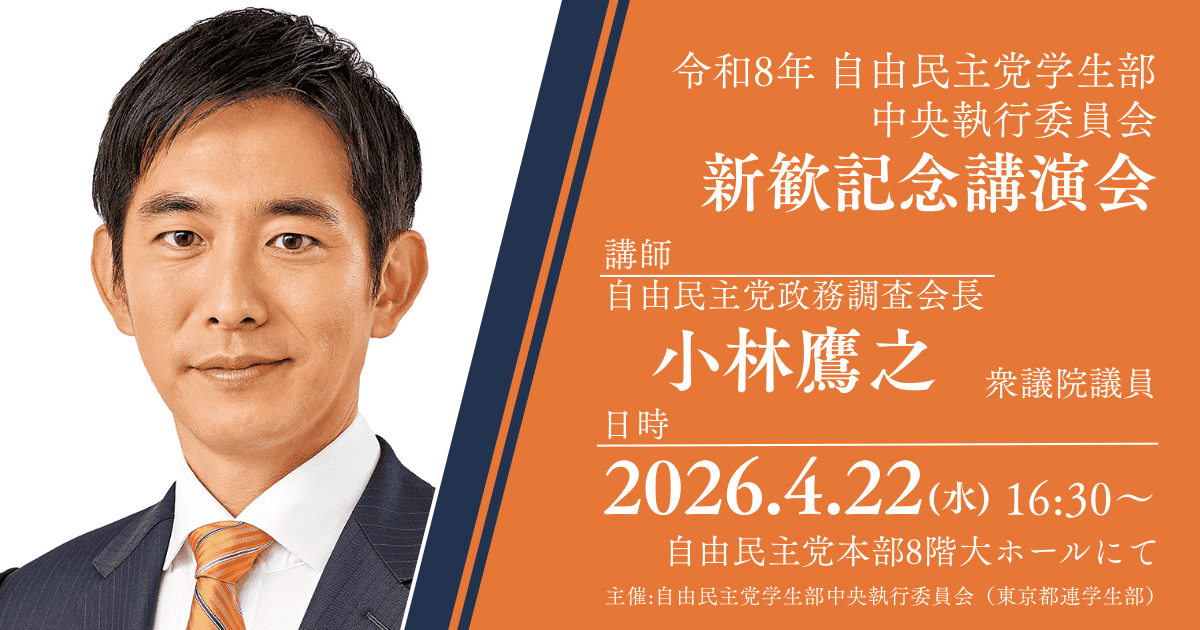 令和8年自由民主党学生部中央執行委員会新歓記念講演会