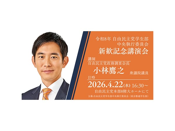 4月22日開催 自民党都連学生部新歓記念講演会 参加者募集中!（4/17正午締切）