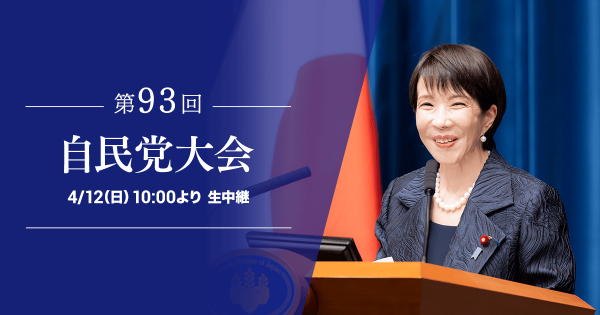 第93回 自民党大会 4/12（日）10時より 生中継