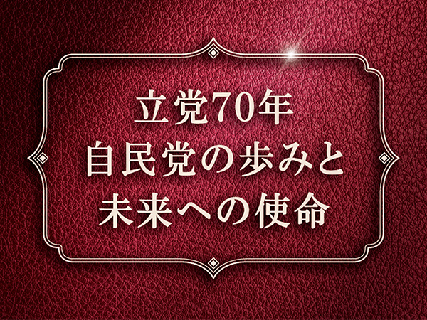 立党70年新ビジョンを発表