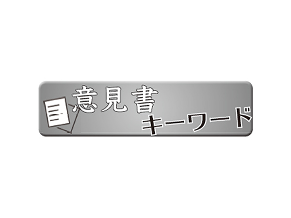 意見書キーワード「中東情勢への対応」