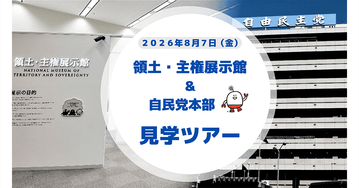 「憲法改正」と「日本の領土」を考える自民党本部 & 領土・主権展示館 見学ツアー