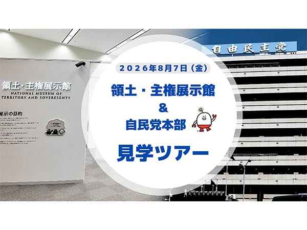【参加者募集】第6回「領土・主権展示館 & 自民党本部 見学ツアー」を開催します