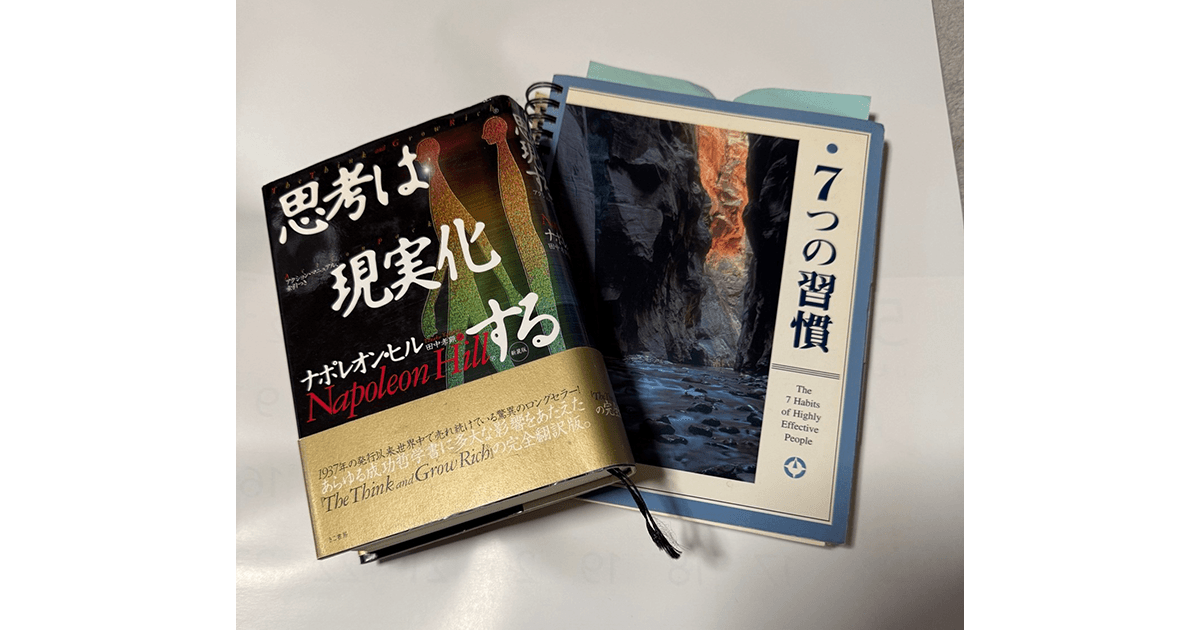 「私のバイブル2冊『思考は現実化する』『7つの習慣』