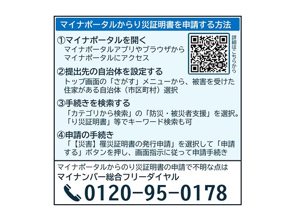 り災証明書はいつでも・どこでもマイナポータルから申請できます