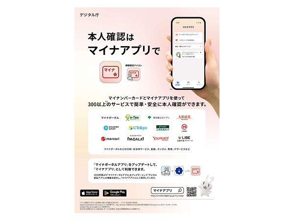 マイナポータルアプリが「マイナアプリ」にデジタル認証アプリと統合でより簡単に