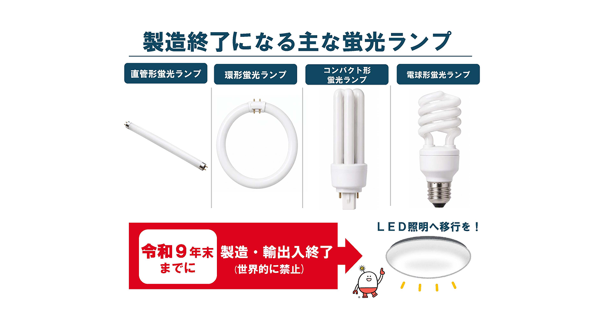製造終了になる主な蛍光ランプ