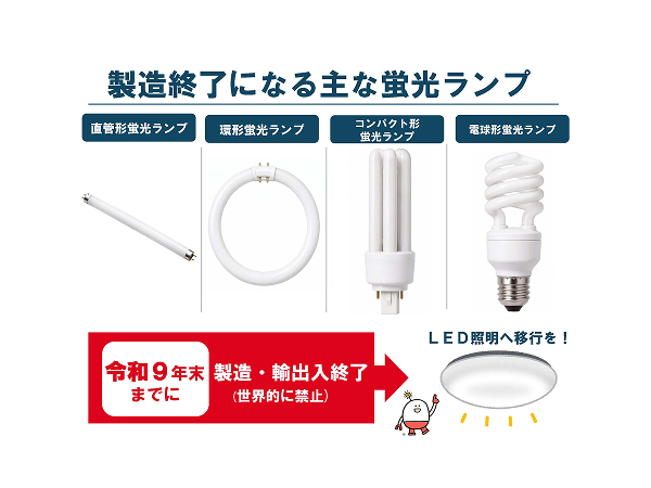 蛍光灯製造終了 LED移行へ早めの備えを
