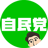 自民党「LINE@」