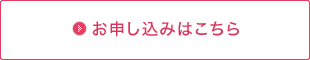 お申し込みはこちら