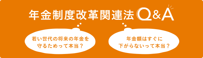 年金制度改革関連法Q＆A