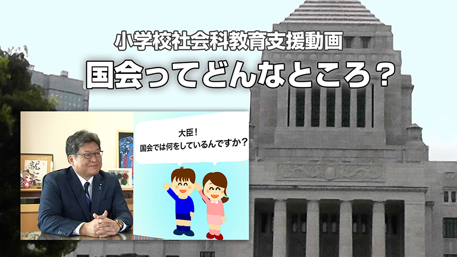 小学校社会科教育支援動画「国会ってどんなところ？」文部科学省公式YouTubeチャンネル「mextchannel」より