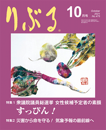 りぶる10月号