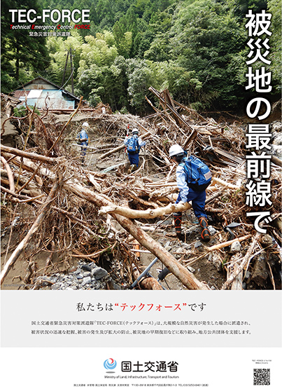 流木が散乱する中、被災状況を調査する隊員をメインビジュアルにしたポスター 国土交通省提供