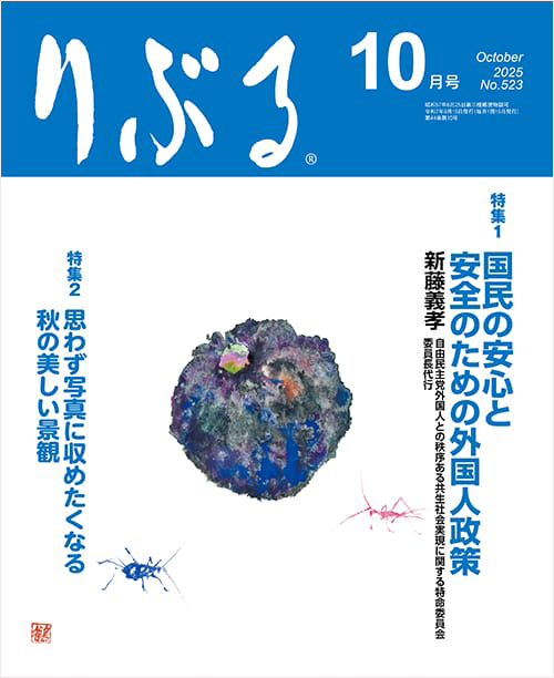 りぶる10月号