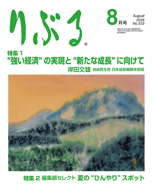 りぶる8月号
