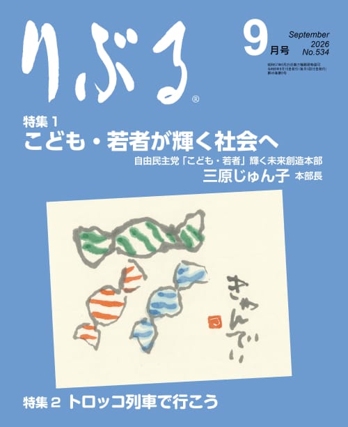 りぶる9月号