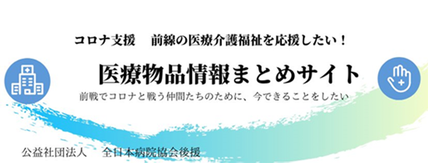 新型コロナウイルス対策医療系議員団本部　活動報告（1）<br />［医療現場の個人防護具(PPE)の不足対策］