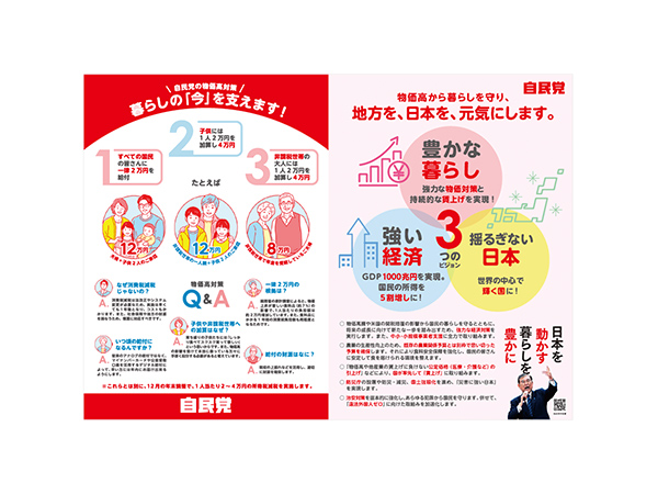 自民党の物価高対策 暮らしの今を支えます!