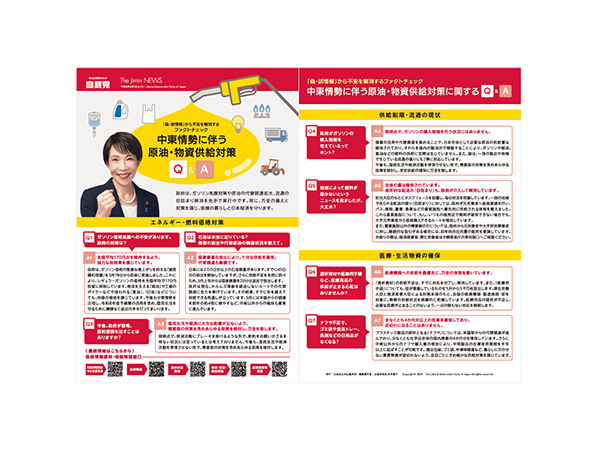 「偽・誤情報」から不安を解消するファクトチェック 中東情勢に伴う原油・物資供給対策Q&A