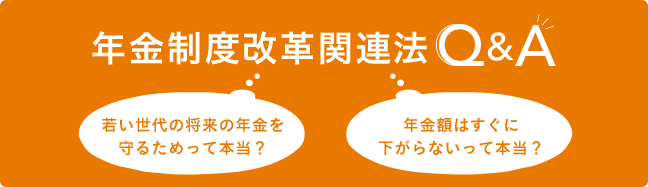 年金制度改革関連法Q&A