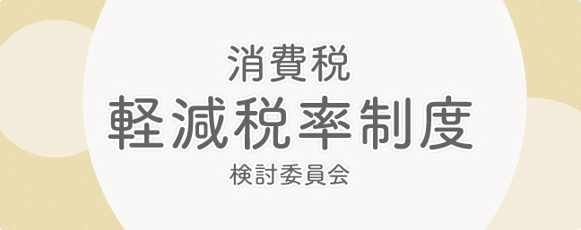 消費税軽減税率制度検討委員会