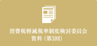 消費税軽減税率制度検討委員会資料（第3回）