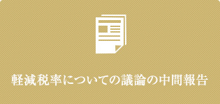 軽減税率についての議論の中間報告