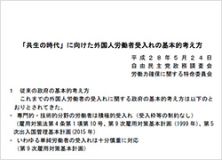 共生の時代 に向けた外国人労働者受入れの基本的考え方 政策 ニュース 自由民主党