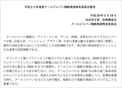 平成29年度版クールジャパン戦略推進特命委員会提言 政策 ニュース 自由民主党