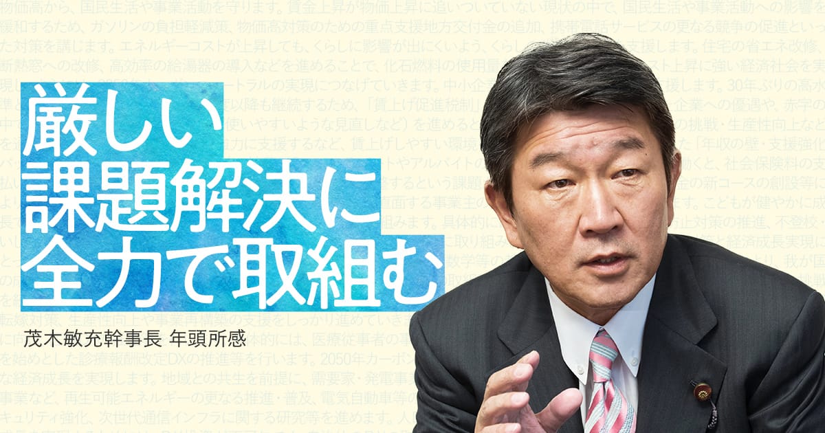 茂木敏充幹事長 年頭所感