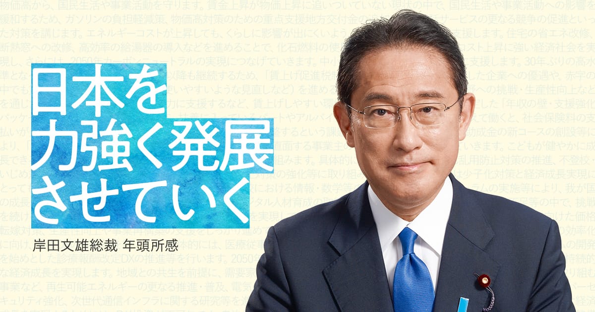 岸田文雄総裁 年頭所感