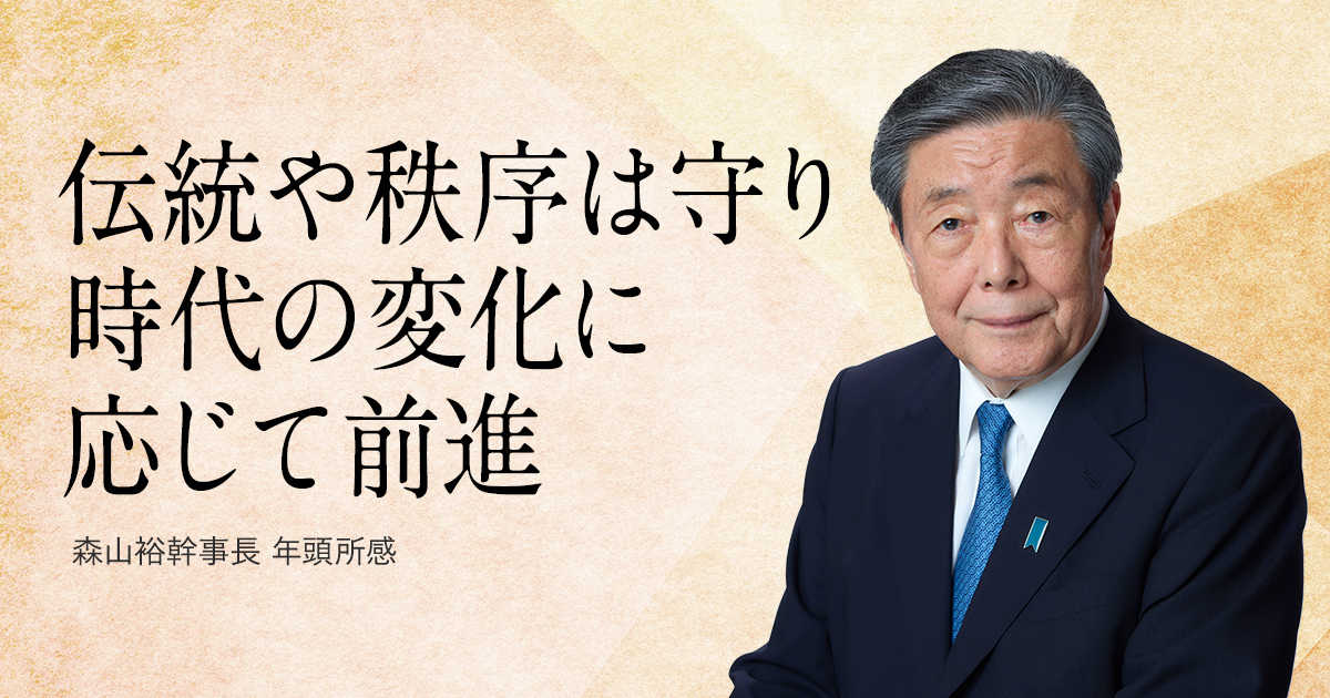 森山 裕幹事長 年頭所感