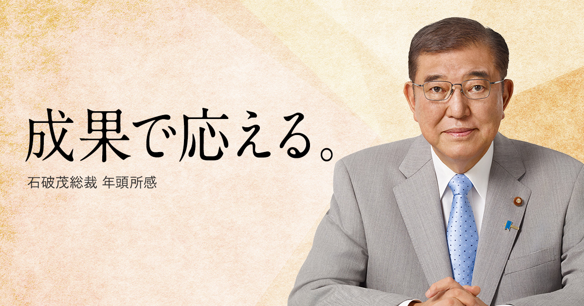 石破茂総裁 年頭所感