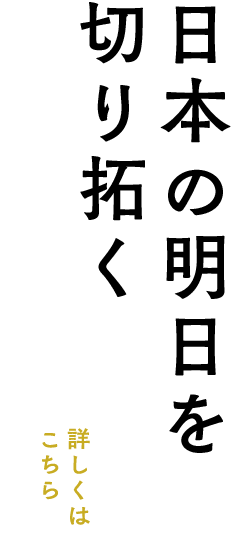 「日本の明日を切り拓く」安倍晋三総裁 年頭所感：詳しくはこちら»