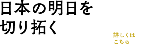 「日本の明日を切り拓く」安倍晋三総裁 年頭所感：詳しくはこちら»