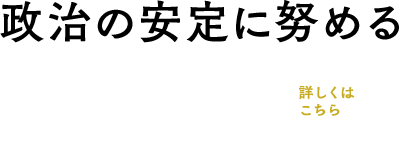 「政治の安定に努める」二階俊博幹事長 年頭所感：詳しくはこちら»