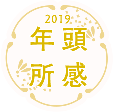 2019 年頭所感