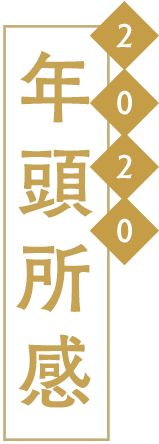 2020 年頭所感