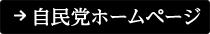 自民党ホームページ