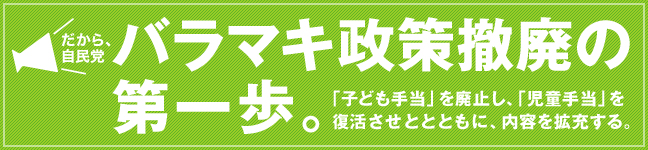 バラマキ政策撤廃の第一歩。