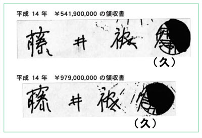 （Ａ）自由党の政治資金収支報告書に添付された領収書の署名