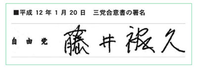 （Ｂ）平成1２年の選挙制度改革に関する自民・公明・自由３党合意書の署名