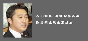 石川知裕 衆議院議員の政治資金規正法違反